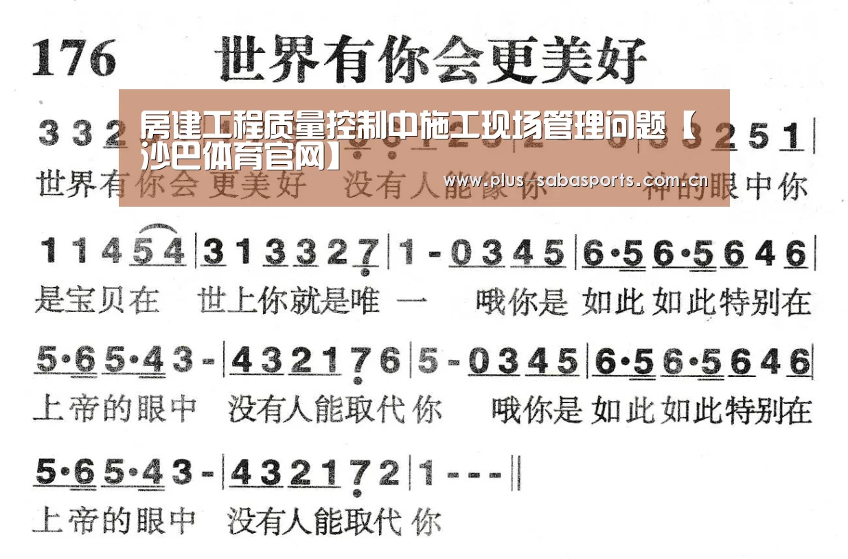房建工程质量控制中施工现场管理问题【沙巴体育官网】(图1) 沙巴体育官网