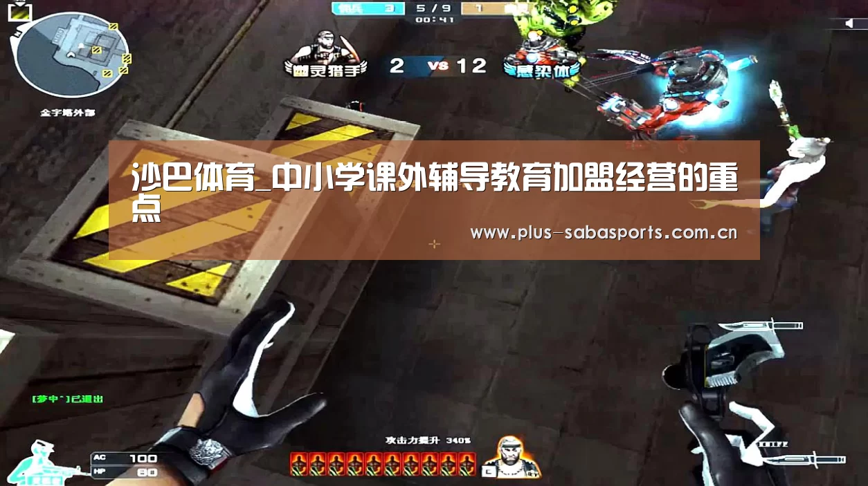 沙巴体育_中小学课外辅导教育加盟经营的重点(图2) 沙巴体育平台