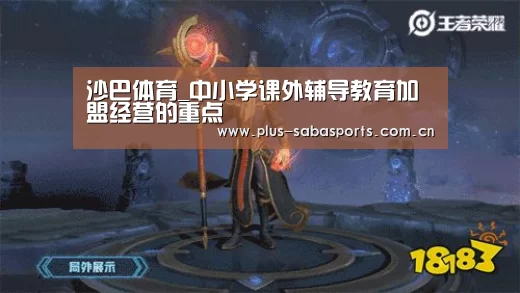 沙巴体育_中小学课外辅导教育加盟经营的重点(图4) 沙巴体育平台