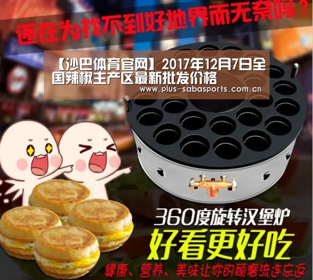 【沙巴体育官网】2017年12月7日全国辣椒主产区最新批发价格(图1) 沙巴体育官网