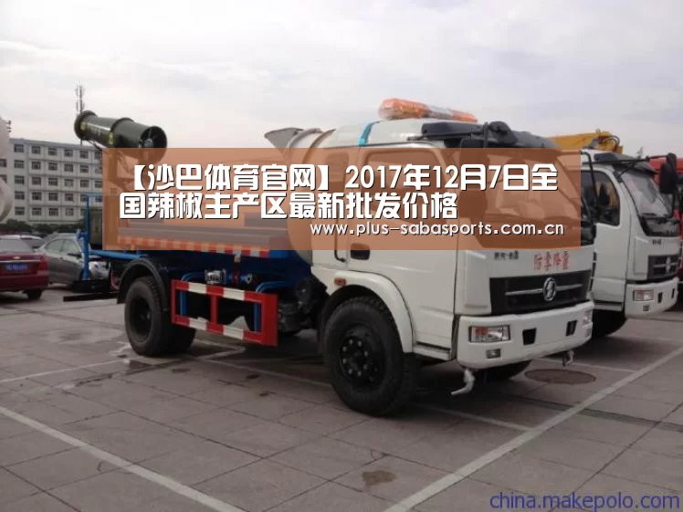 【沙巴体育官网】2017年12月7日全国辣椒主产区最新批发价格(图2) 沙巴体育平台
