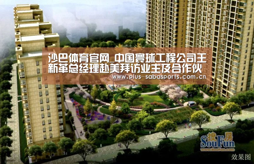 沙巴体育官网_中国寰球工程公司王新革总经理赴美拜访业主及合作伙伴(图2) 沙巴体育官网