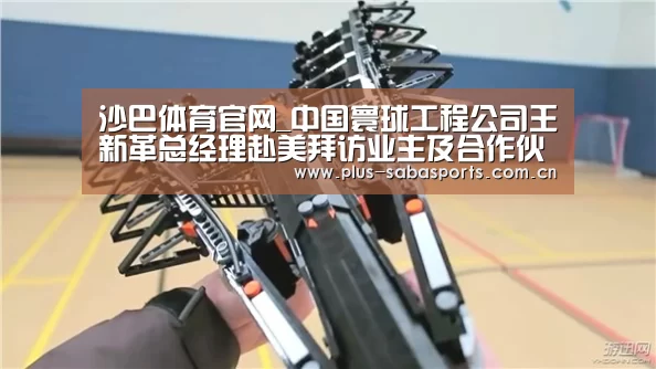 沙巴体育官网_中国寰球工程公司王新革总经理赴美拜访业主及合作伙伴(图4) 沙巴体育app