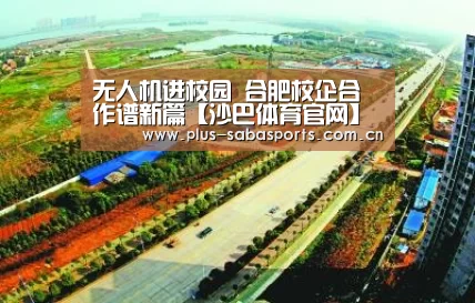 无人机进校园 合肥校企合作谱新篇【沙巴体育官网】(图1) 沙巴体育app