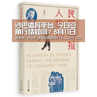 沙巴体育平台_今日豆角行情如何?8月11日豆角主产区市场收购行情(图2) 沙巴体育app