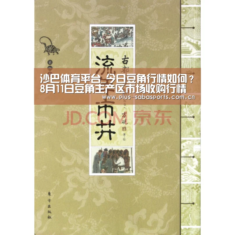 沙巴体育平台_今日豆角行情如何?8月11日豆角主产区市场收购行情(图3) 沙巴体育官网