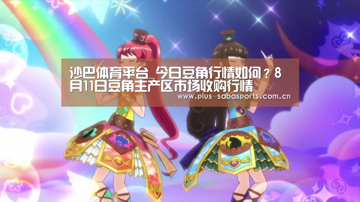 沙巴体育平台_今日豆角行情如何?8月11日豆角主产区市场收购行情(图4) 沙巴体育平台