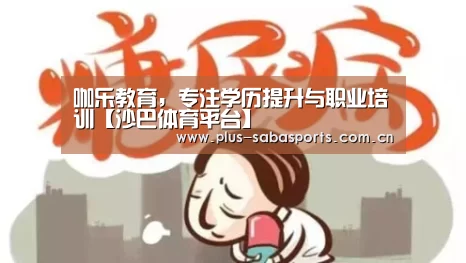 沙巴体育平台
