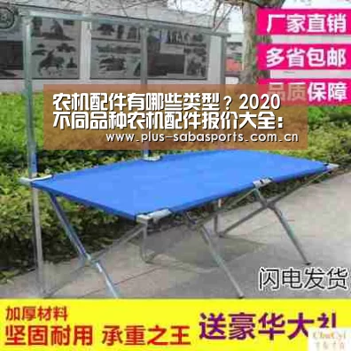 农机配件有哪些类型?2020不同品种农机配件报价大全:沙巴体育(图3) 沙巴体育官网