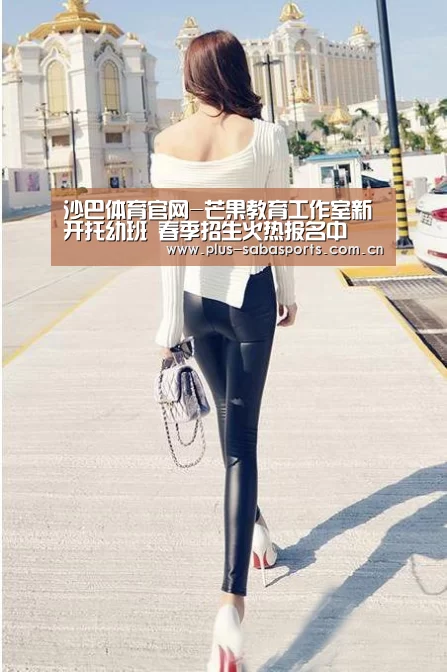 沙巴体育官网-芒果教育工作室新开托幼班 春季招生火热报名中(图1) 沙巴体育app