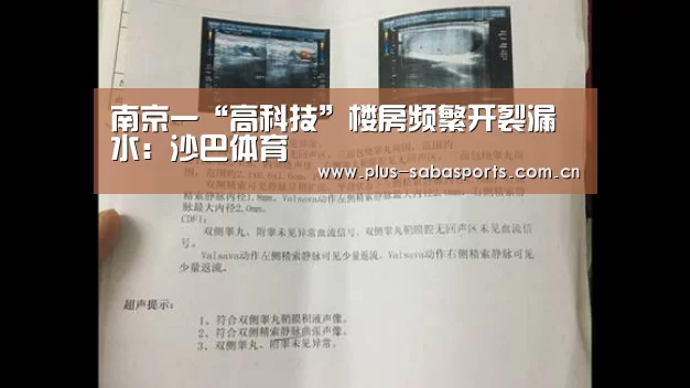南京一“高科技”楼房频繁开裂漏水:沙巴体育(图1) 沙巴体育
