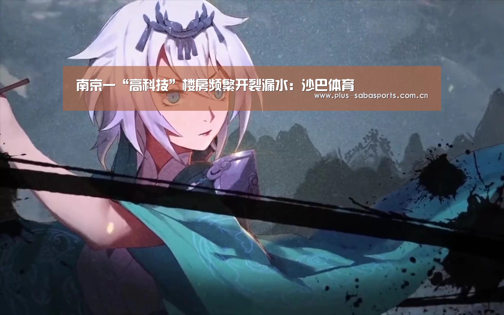 南京一“高科技”楼房频繁开裂漏水:沙巴体育(图3) 沙巴体育官网