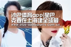 沙巴体育app