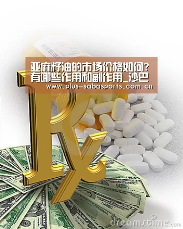 亚麻籽油的市场价格如何?有哪些作用和副作用_沙巴体育官网(图1) 沙巴体育官网