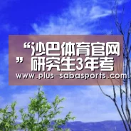 沙巴体育app