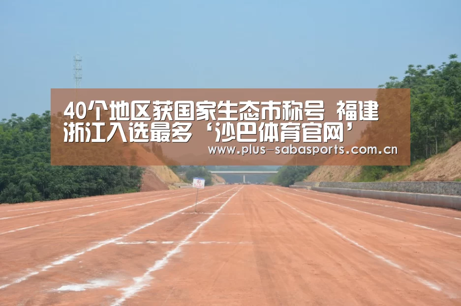 40个地区获国家生态市称号 福建浙江入选最多‘沙巴体育官网’(图1) 沙巴体育