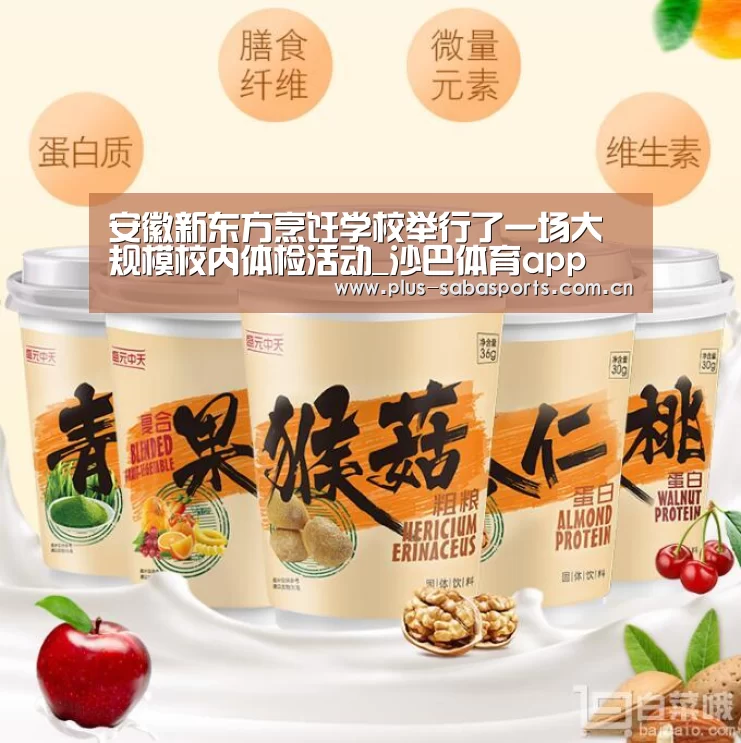 安徽新东方烹饪学校举行了一场大规模校内体检活动_沙巴体育app(图1) 沙巴体育app