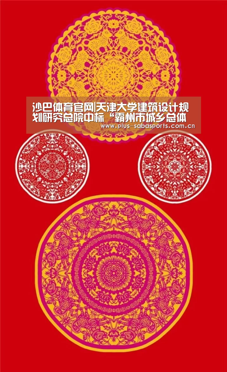 沙巴体育官网|天津大学建筑设计规划研究总院中标“霸州市城乡总体规划(2013-2030年)修编”项目(图3) 沙巴体育官网