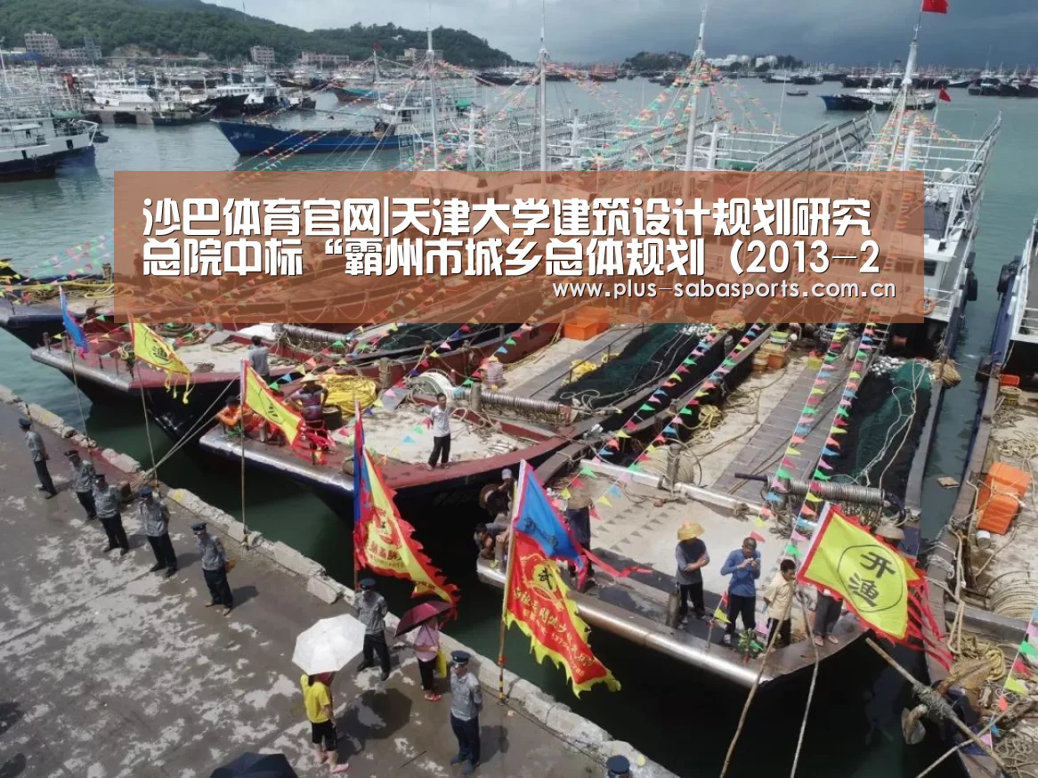 沙巴体育官网|天津大学建筑设计规划研究总院中标“霸州市城乡总体规划(2013-2030年)修编”项目(图2) 沙巴体育官网