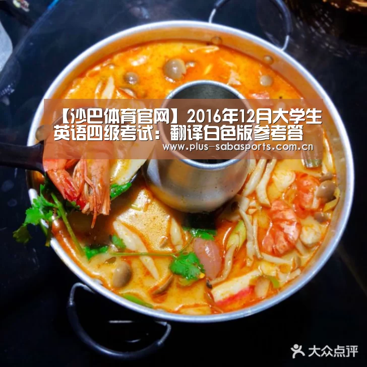 【沙巴体育官网】2016年12月大学生英语四级考试:翻译白色版参考答案(文都教育版)(图1) 沙巴体育app