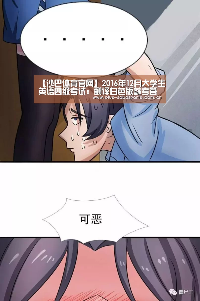 【沙巴体育官网】2016年12月大学生英语四级考试:翻译白色版参考答案(文都教育版)(图2) 沙巴体育