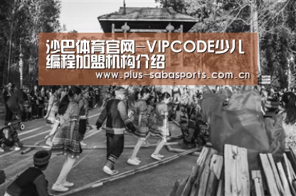 沙巴体育官网-VIPCODE少儿编程加盟机构介绍(图3) 沙巴体育app