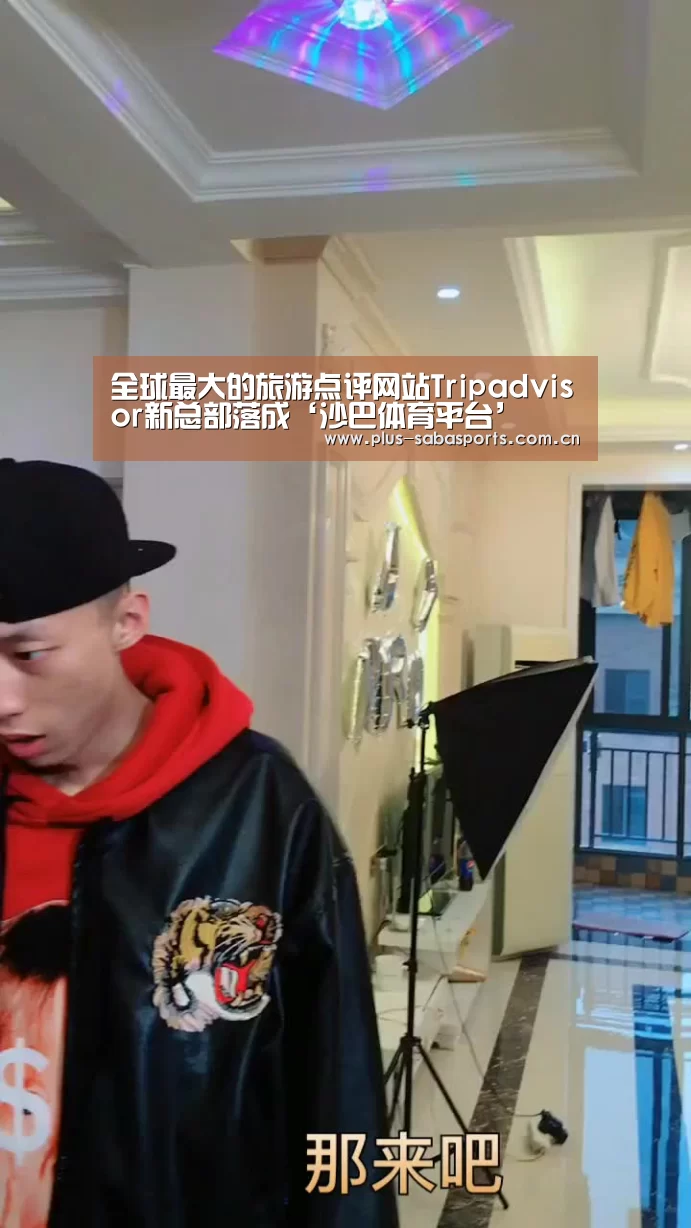 全球最大的旅游点评网站Tripadvisor新总部落成‘沙巴体育平台’(图1) 沙巴体育app