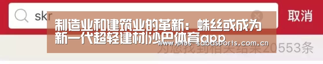 制造业和建筑业的革新:蛛丝或成为新一代超轻建材|沙巴体育app(图3) 沙巴体育平台