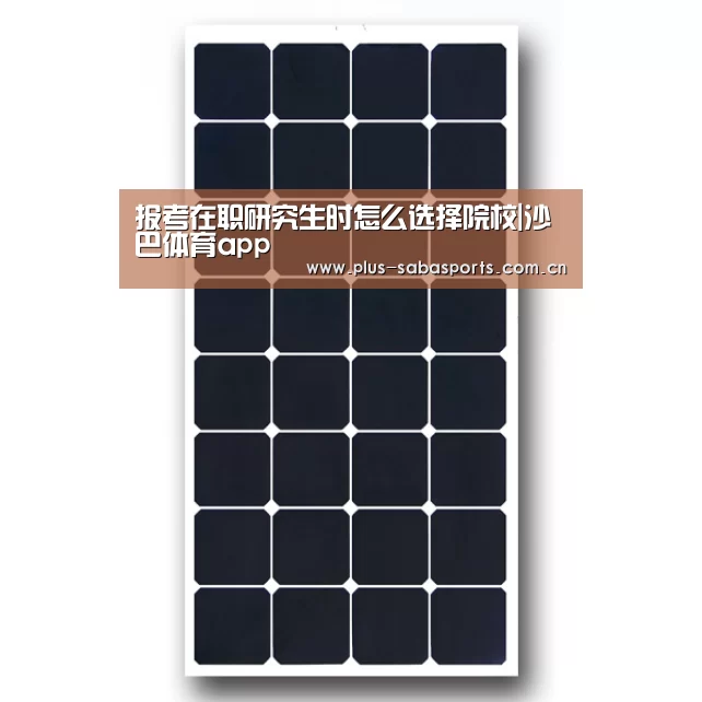 报考在职研究生时怎么选择院校|沙巴体育app(图3) 沙巴体育