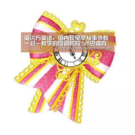 英次方英语,国内较早早从事外教一对一教学的培训机构-沙巴体育(图2) 沙巴体育平台