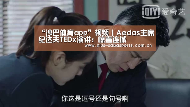 “沙巴体育app”视频丨Aedas主席纪达夫TEDx演讲：惊喜连城