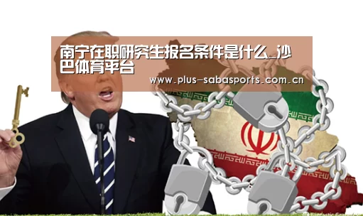南宁在职研究生报名条件是什么_沙巴体育平台(图4) 沙巴体育平台