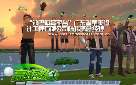 “沙巴体育平台”广东省集美设计工程有限公司陆玮琦总经理参加中国展览馆协会第九次会员大会
